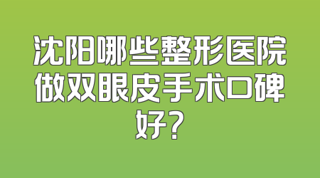 沈阳哪些整形医院做双眼皮手术口碑好？