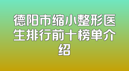 德阳市缩小整形医生排行前十榜单介绍