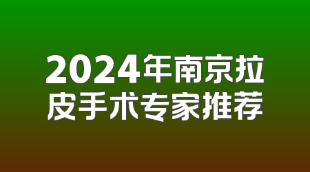 2024年南京拉皮手术专家推荐