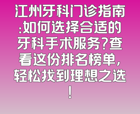 江州牙科门诊指南：如何选择合适的牙科手术服务？查看这份排名榜单，轻松找到理想之选！