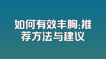 如何有效丰胸：推荐方法与建议