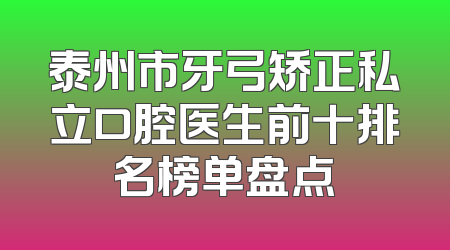 泰州市牙弓矫正私立口腔医生前十排名榜单盘点