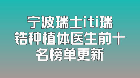 宁波瑞士iti瑞锆种植体医生前十名榜单更新