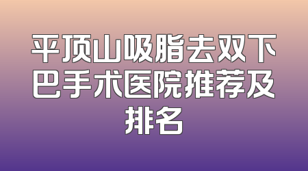 平顶山吸脂去双下巴手术医院推荐及排名