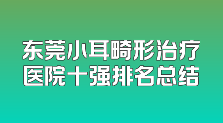 东莞小耳畸形治疗医院十强排名总结