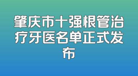 肇庆市十强根管治疗牙医名单正式发布