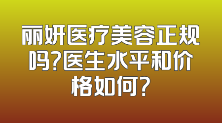 丽妍医疗美容正规吗？医生水平和价格如何？