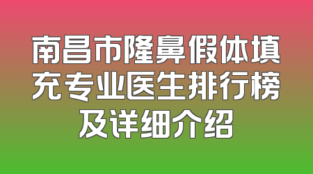南昌市隆鼻假体填充专业医生排行榜及详细介绍