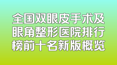 全国双眼皮手术及眼角整形医院排行榜前十名新版概览