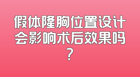 假体隆胸位置设计会影响术后效果吗？