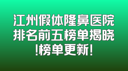 江州假体隆鼻医院排名前五榜单揭晓！榜单更新！