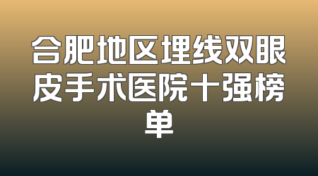 合肥地区埋线双眼皮手术医院十强榜单