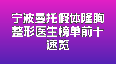 宁波曼托假体隆胸整形医生榜单前十速览