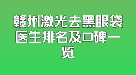 赣州激光去黑眼袋医生排名及口碑一览