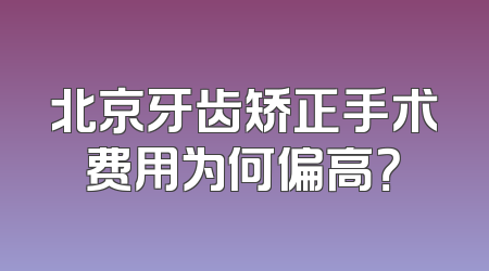 北京牙齿矫正手术费用为何偏高？