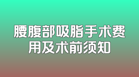 腰腹部吸脂手术费用及术前须知