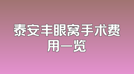 泰安丰眼窝手术费用一览