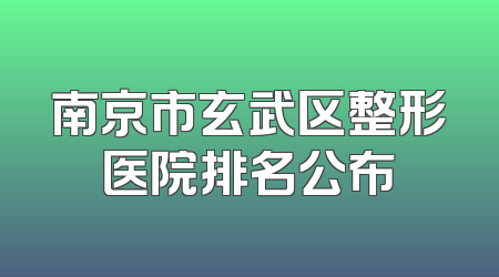 南京市玄武区整形医院排名公布