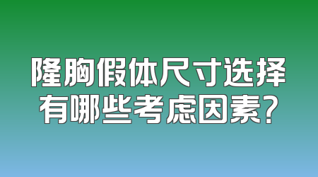 隆胸假体尺寸选择有哪些考虑因素？