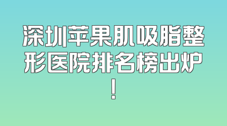 深圳苹果肌吸脂整形医院排名榜出炉！