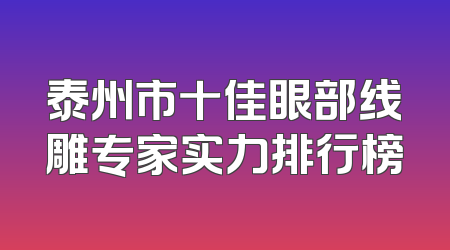 泰州市十佳眼部线雕专家实力排行榜