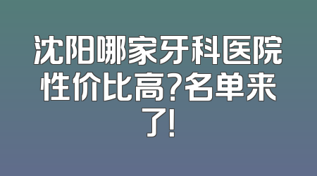 沈阳哪家牙科医院性价比高？名单来了！