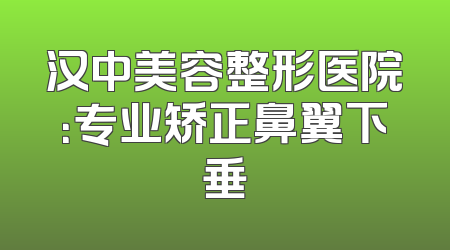汉中美容整形医院：专业矫正鼻翼下垂