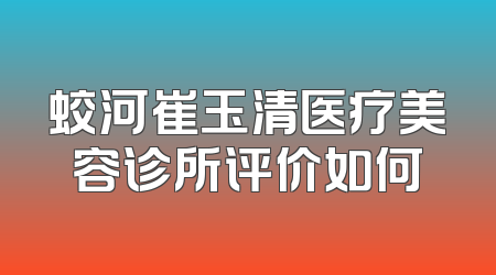 蛟河崔玉清医疗美容诊所评价如何