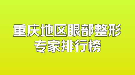重庆地区眼部整形专家排行榜