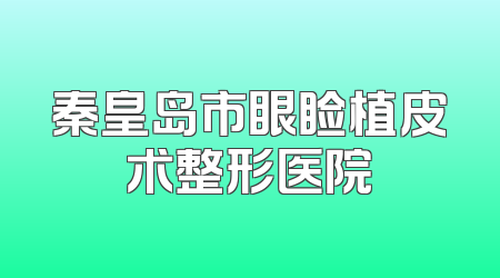 秦皇岛市眼睑植皮术整形医院