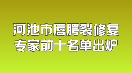 河池市唇腭裂修复专家前十名单出炉