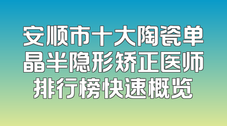 安顺市十大陶瓷单晶半隐形矫正医师排行榜快速概览