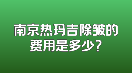 南京热玛吉除皱的费用是多少？