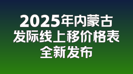 2025年内蒙古发际线上移价格表全新发布
