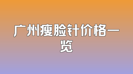 广州瘦脸针价格一览