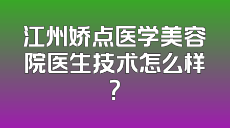 江州娇点医学美容院医生技术怎么样？