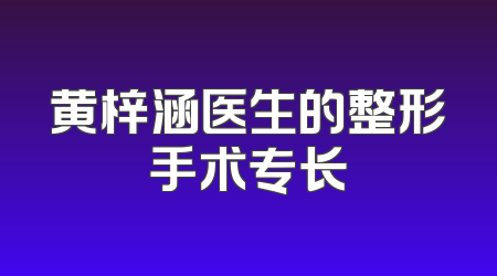 黄梓涵医生的整形手术专长