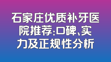 石家庄优质补牙医院推荐：口碑、实力及正规性分析