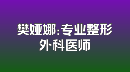 樊娅娜：专业整形外科医师