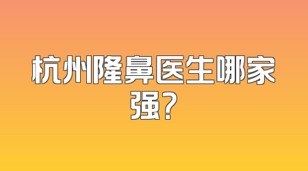 杭州隆鼻医生哪家强？