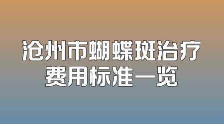 沧州市蝴蝶斑治疗费用标准一览