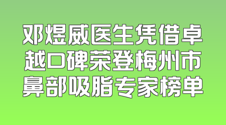 邓煜威医生凭借卓越口碑荣登梅州市鼻部吸脂专家榜单