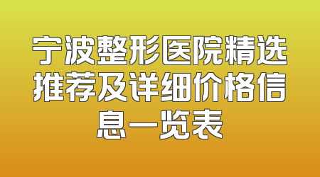 宁波整形医院精选推荐及详细价格信息一览表