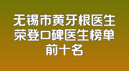 无锡市黄牙根医生荣登口碑医生榜单前十名