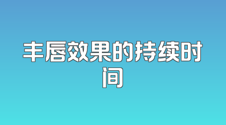 丰唇效果的持续时间