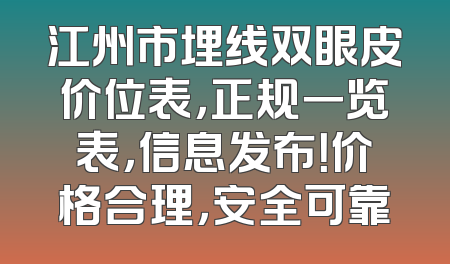江州市埋线双眼皮价位表，正规一览表，信息发布！价格合理，安全可靠