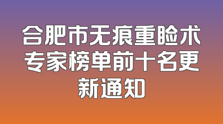 合肥市无痕重睑术专家榜单前十名更新通知