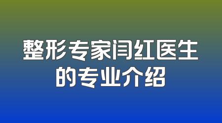 整形专家闫红医生的专业介绍
