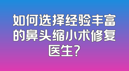 如何选择经验丰富的鼻头缩小术修复医生？
