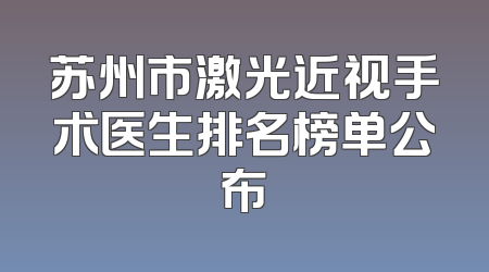 苏州市激光近视手术医生排名榜单公布